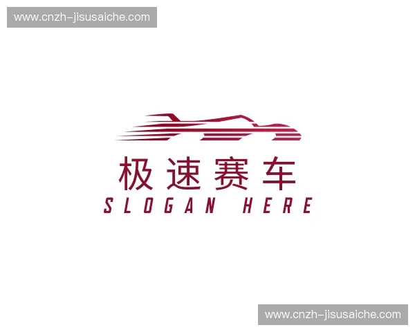 关于极速赛车官网