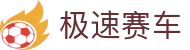 极速赛车官网 - 中文开奖数据、最新计划推荐